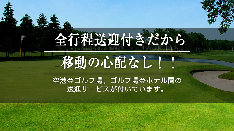 全行程送迎付きだから 移動の心配なし!!