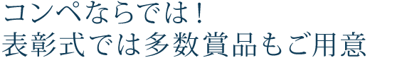 コンペならでは!表彰式では多数賞品もご用意
