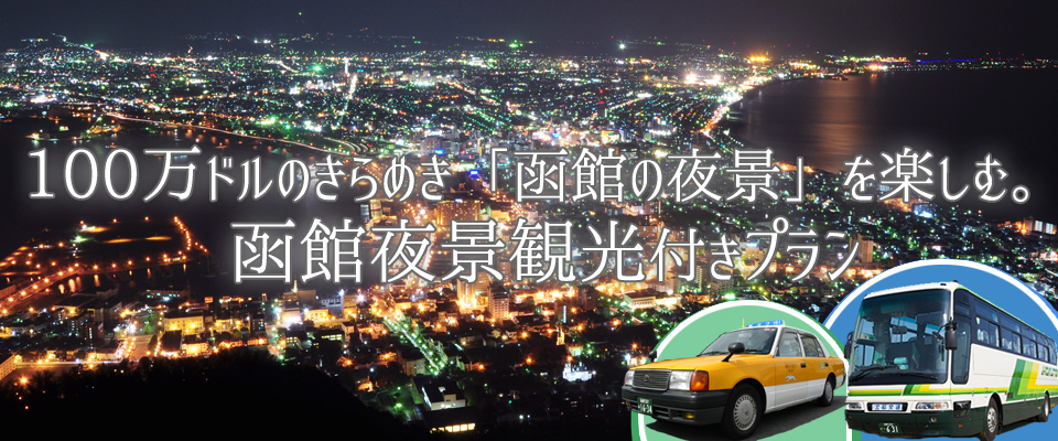 函館夜景観光（バス・タクシー）付きツアー