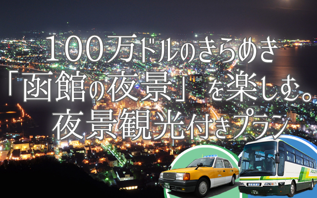函館夜景観光タクシー付きツアー