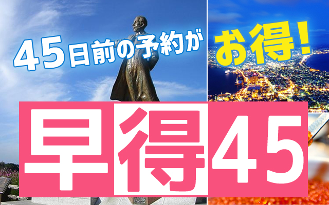 早得45　関西発格安北海道ツアー