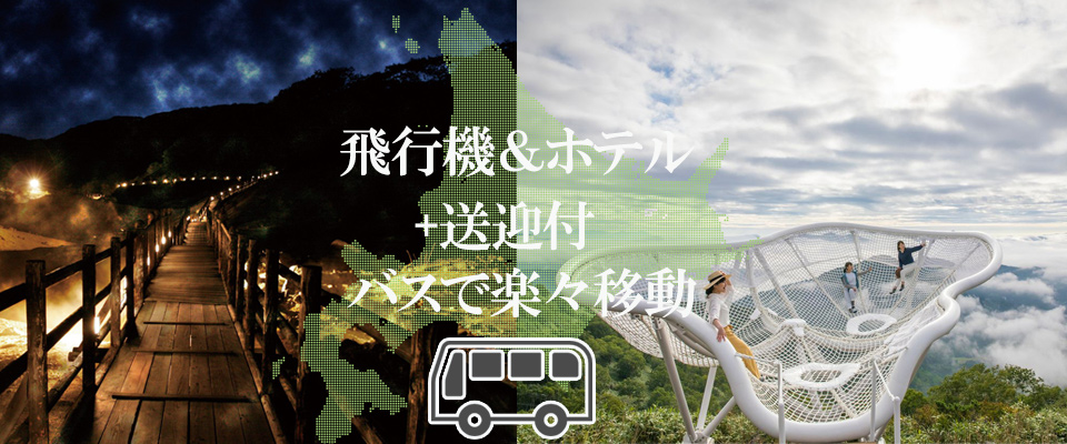 北海道ツアー　送迎バス付