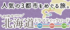 函館・登別・札幌 人気の3都市をめぐる旅「北海道ドラマティックロード」