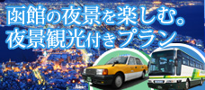 「函館の夜景を楽しむ」。函館夜景観光（バス・タクシー）付きプラン