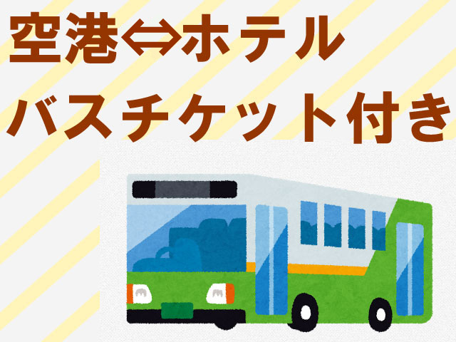 【空港～バス往復乗車券付】釧路・網走ステイ 