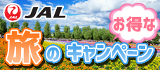【旅のキャンペーン】北海道旅行に役立つお得な特典＆情報がいっぱい！
