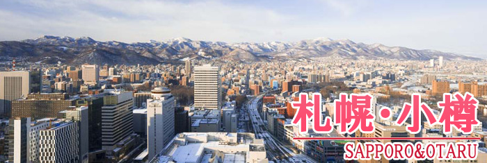 sapporo-otaru.jpg