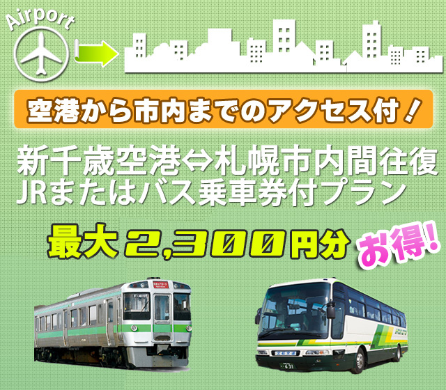 新千歳空港から札幌駅までの選べるJRorバス乗車券付き！