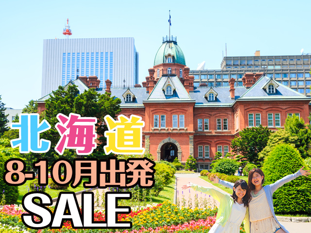 8-10月SALE