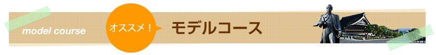 モデルコース