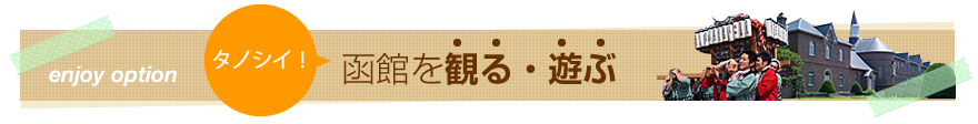 函館を観る・遊ぶ