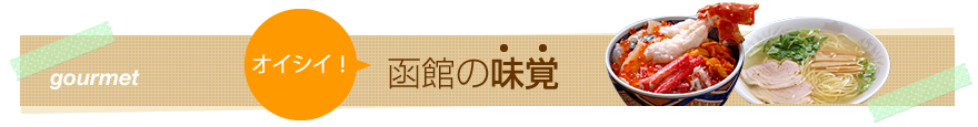函館の味覚