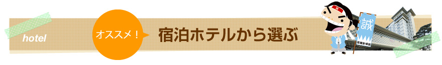 宿泊ホテルから選ぶ