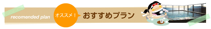 おすすめプラン