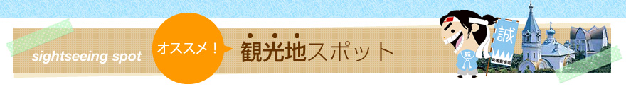 観光地スポット