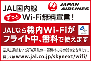 JAL国内線 ずっとWi-Fi無料宣言!