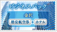 ビジネスパック 金沢 格安航空券+ホテル