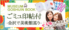 金沢の小さな美術館限定！