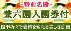 金沢の定番観光地！世界に誇る自然美！