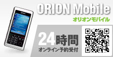 オリオンモバイル 24時間オンライン予約受付