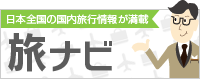 旅ナビ