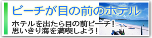 ビーチが目の前のホテル