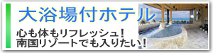 大浴場付ホテル