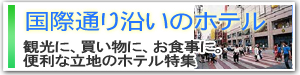 国際通り沿いのホテル