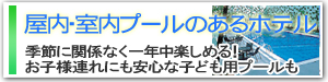 屋内・室内プールのあるホテル