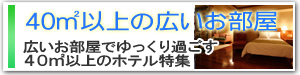 40㎡以上の広いお部屋