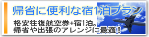 帰省に便利な宿1泊プラン