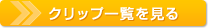 クリップ一覧を見る
