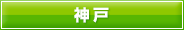 神戸