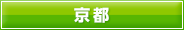 京都