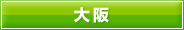 大阪