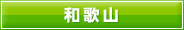 和歌山