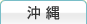 沖縄