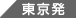 東京発