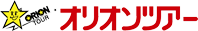 オリオンツアー
