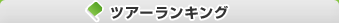 ツアーランキング