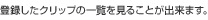 登録したクリップの一覧を見ることが出来ます。