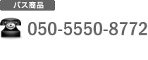 バス商品：0570-00-2020 ※携帯・PHS・IP電話の方は 092-415-6150