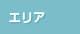 エリア