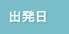 出発日