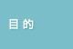 目的