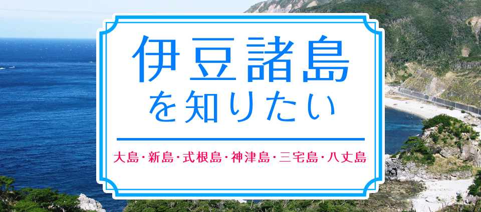 伊豆諸島を知りたい