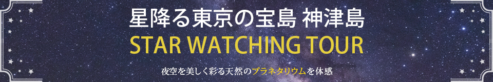 星降る東京の宝島 神津島「スターウォッチングツアー」