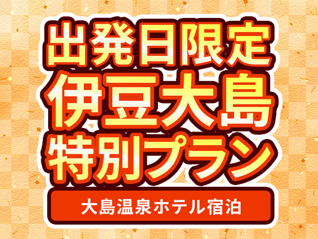 金目鯛と伊勢海老の舟盛り＆べっこうずしプラン