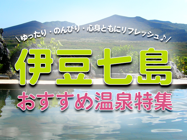 【伊豆七島】おすすめ温泉特集