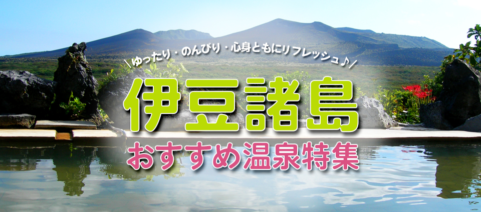 【伊豆七島】おすすめ温泉特集 メイン画像